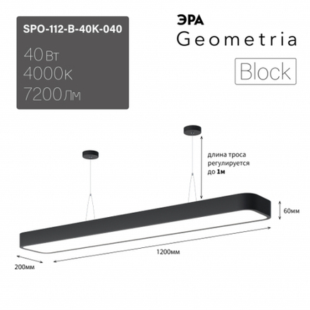 Светильник LED Geometria ЭРА Block SPO-112-B-40K-040 40Вт 4000К 4500Лм IP40 1200*200*60 черный подвесной драйвер внутри