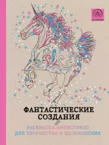 Фантастические создания. Раскраска-антистресс