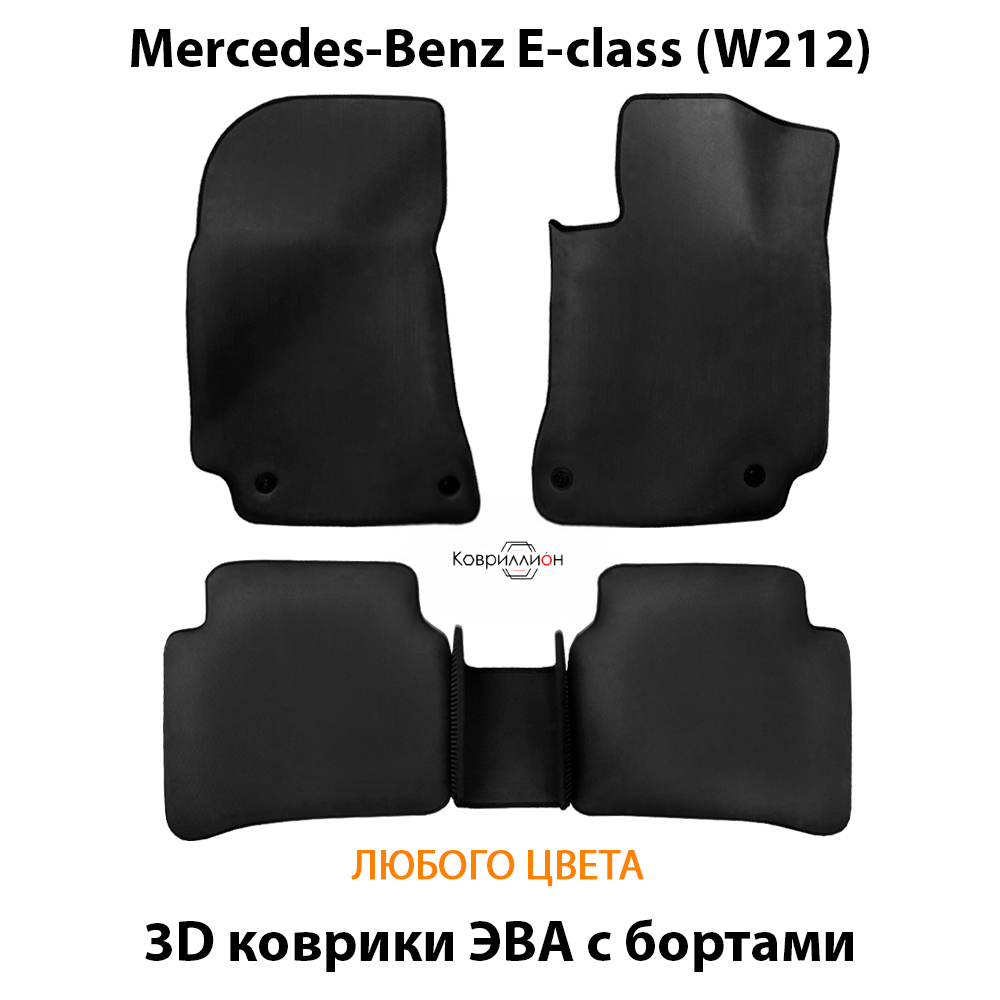 Автомобильные коврики ЭВА с бортами для Mercedes-Benz E-class (W212) 09-16г.
