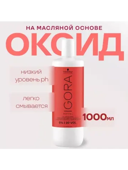 Оксид IGORA ROYAL Игора 9 % 1000 мл