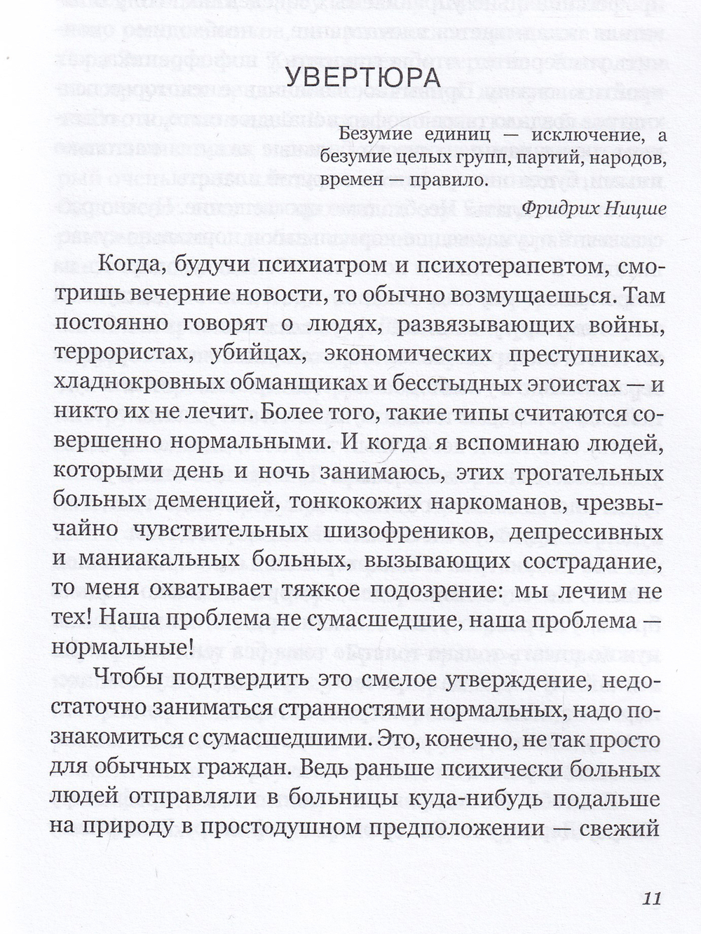БЕЗУМИЕ! Не тех лечим.
