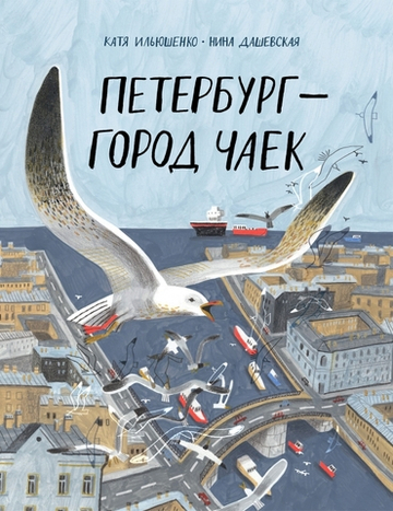 Петербург – город чаек [ПРЕДЗАКАЗ]