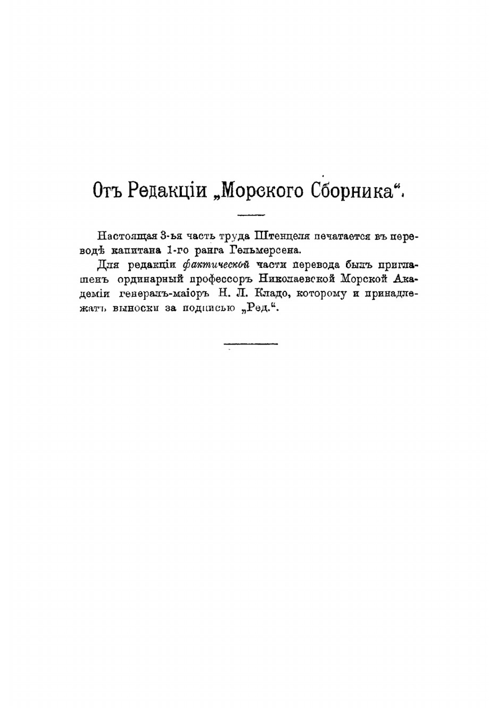 История войны на море в ея важнейших проявлениях с точки зрения морской тактики | Штенцель Густав Альфред Геральд