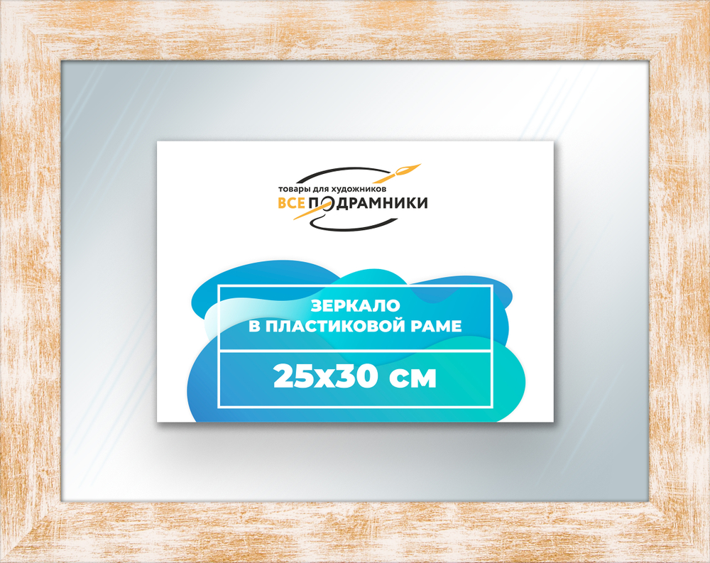 Зеркало настенное в раме 25x30