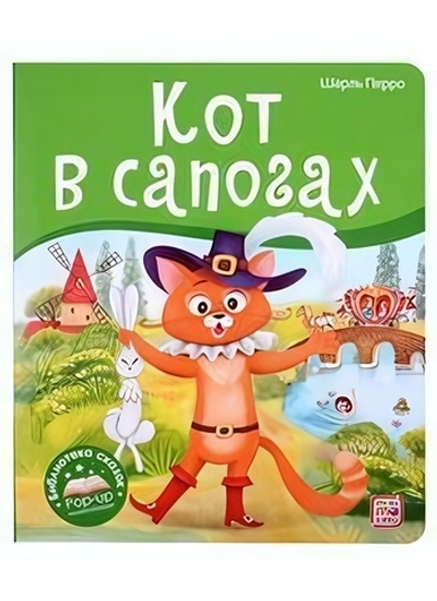 Библиотека сказок "Кот в сапогах" (Malamalama)