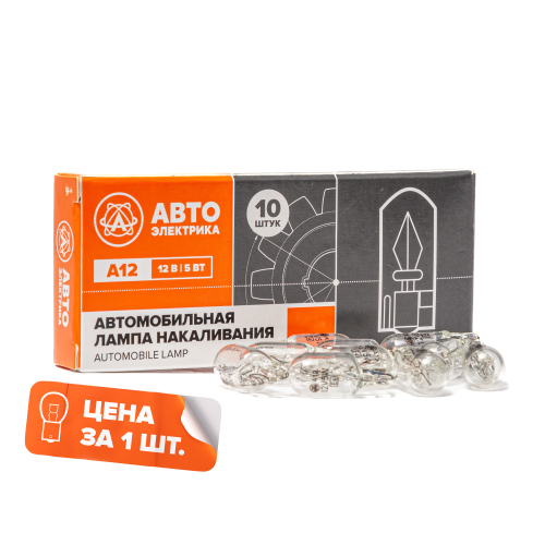 А12-5-2 W2,1*9,5d Автолампа накаливания W5W, 12 В, 5 Вт, W2.1X9.5D (бесцокольная) АвтоЭлектрика