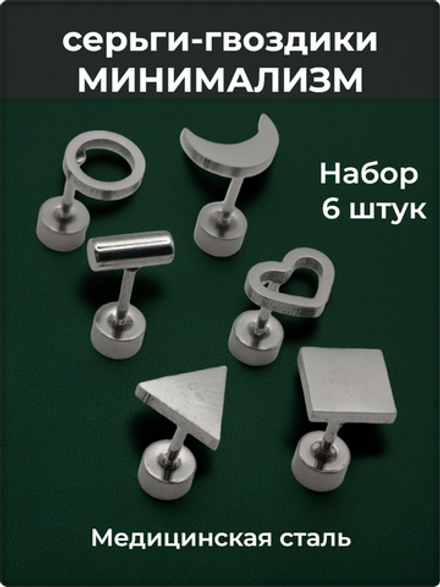Серьги гвоздики "Минимализм" медсталь для пирсинга уха.