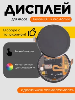 Дисплей для Huawei GT 3 Pro 46mm
