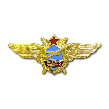 Знак Нагрудный Летная Классность Летчик-Снайпер