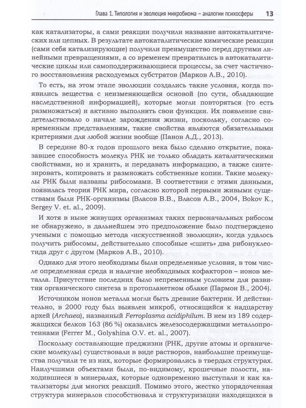 Микробиом и психосфера