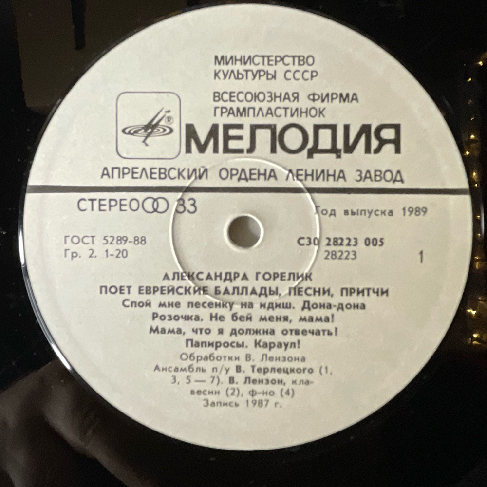 Винтажная виниловая пластинка LP Александра Горелик, Я Так Тебя Люблю, Еврейские Баллады, Песни, Притчи (СССР 1989)