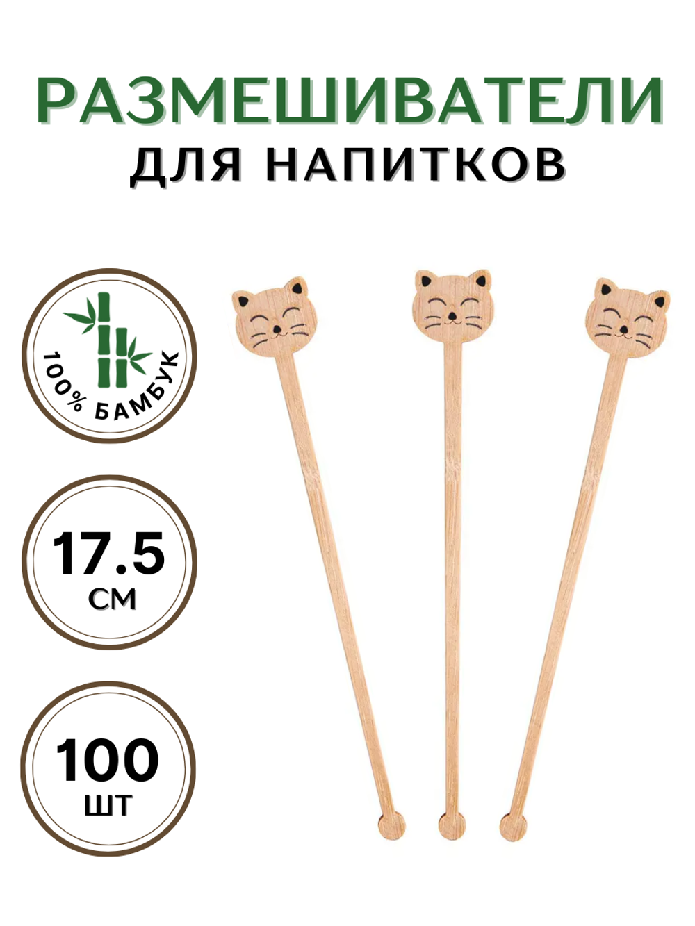 Размешиватель деревянный "Кошка", CGPro 100 шт уп CG01112