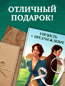 Гордость и предубеждение