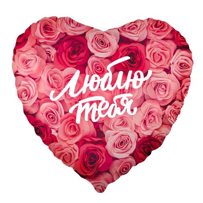 Фольгированный шар-сердце «Люблю тебя. Симфония роз», 46 см
