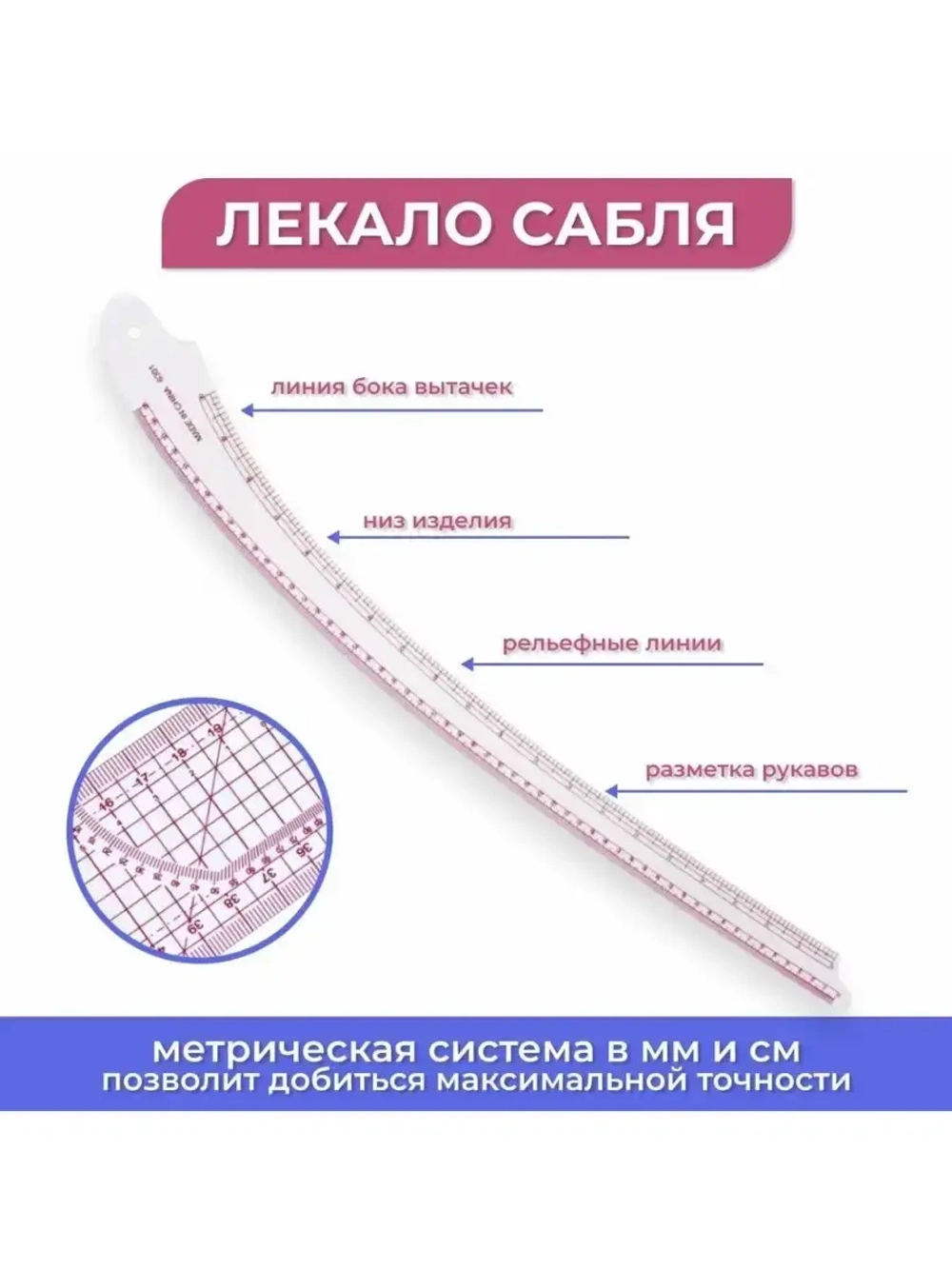 Набор портновских лекал