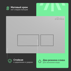 Кнопка смыва для унитаза EWRIKA 0040 пластик, цвет матовый хром