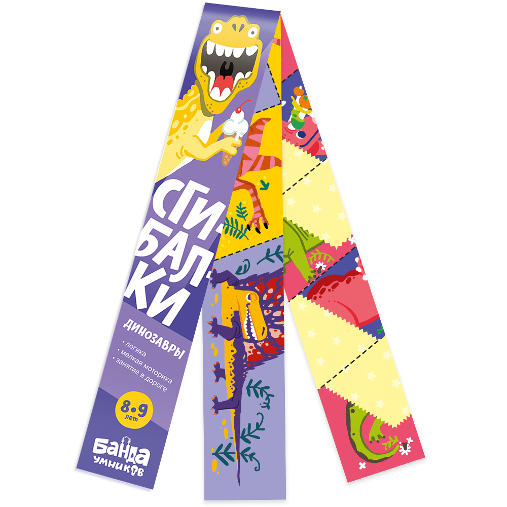 Сгибалки. Динозавры