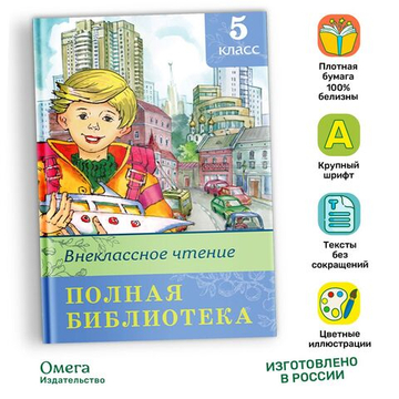 Полная библиотека. Внеклассное чтение 5 класс