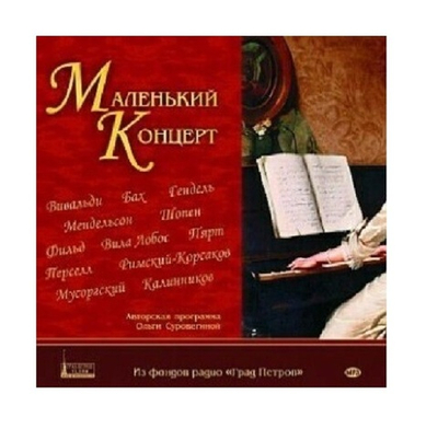 Маленький концерт. Вивальди, Бах, Гендель, Шопен и др. 1CD