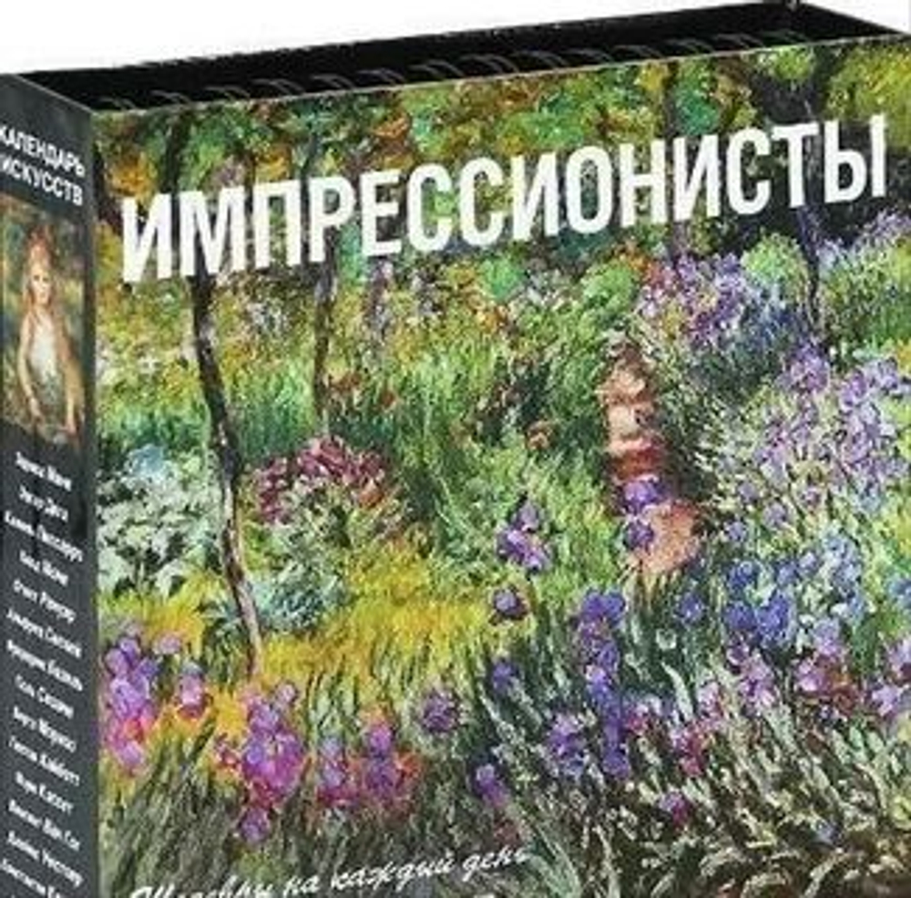 Календарь искусств Импрессионисты (настольный в футляре)