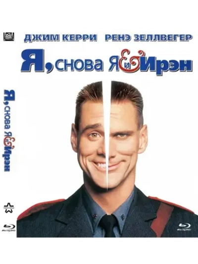Я, снова я и Ирэн (2000) (BD-R) (Blu-Ray)