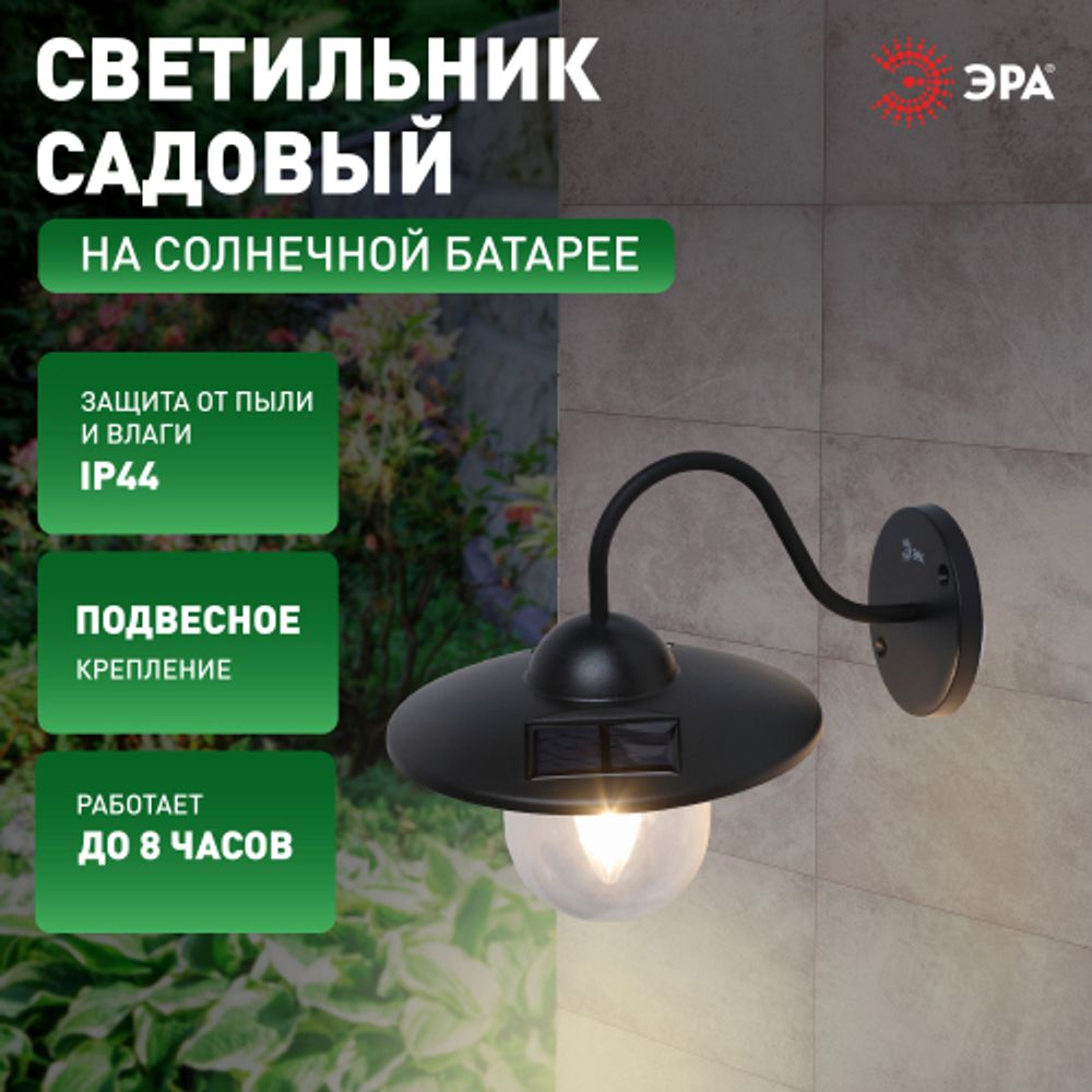 Светильник уличный ЭРА ERASF22-38 на солнечных батареях настенный Ретро 1 LED | Садовые фасадные светильники