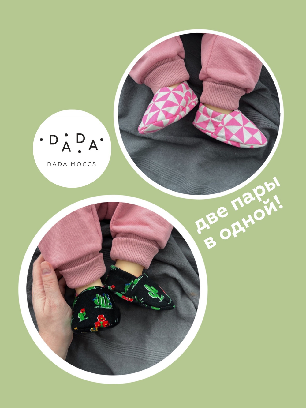 Двусторонние моксы (две пары в одной)