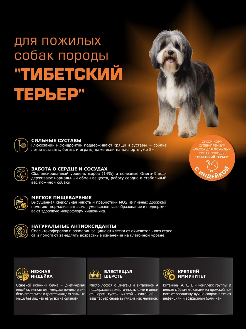 Корм для Тибетский терьер старше 5 лет, индейка, 3 кг