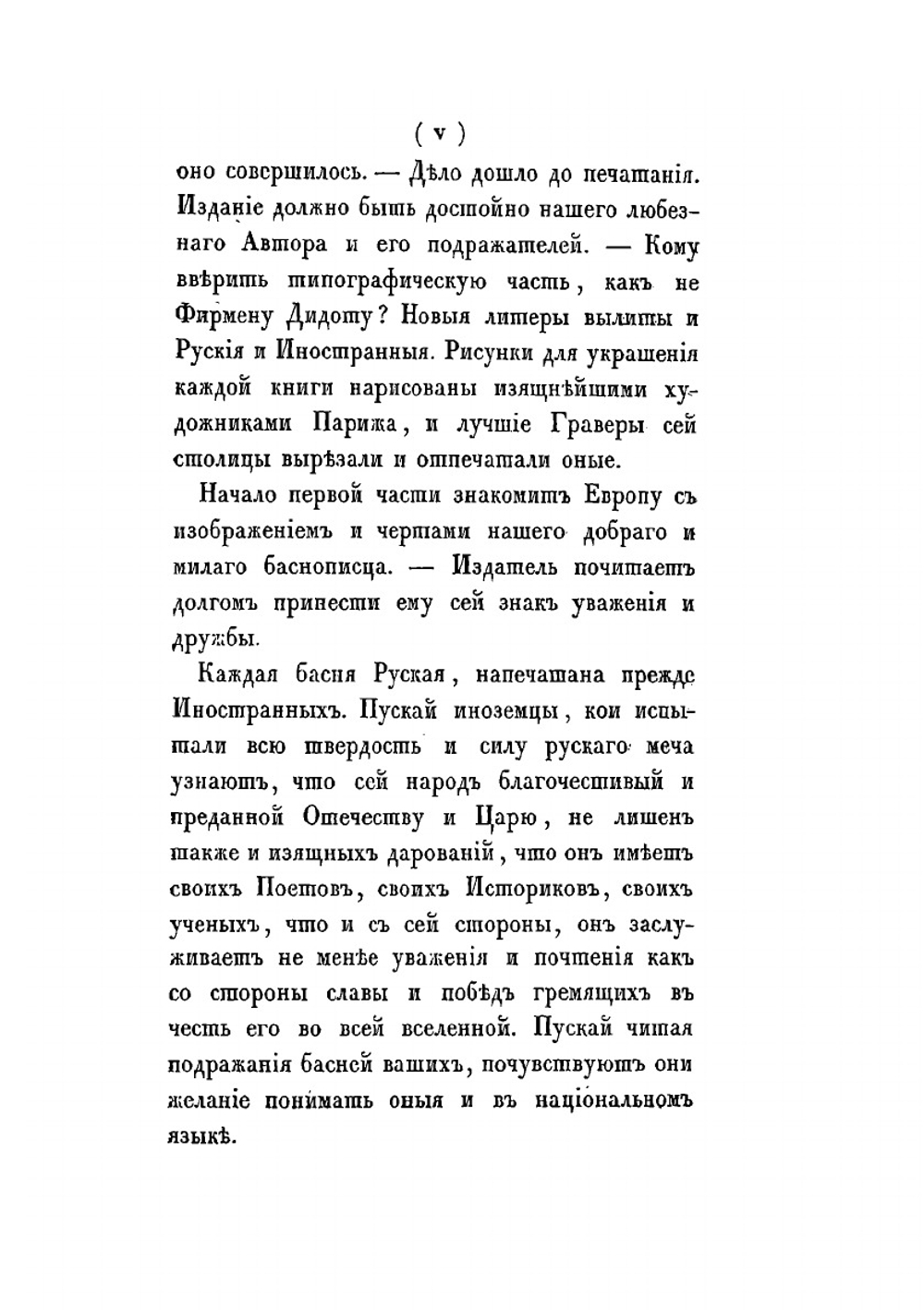 Басни русские, извлеченные из собрания И. А. Крылова, часть 1. с подражанием на французском и итальянском языках разными авторами и с двумя предисловиями, собрание сие украшено портретом автора и пятью отпечатанными рисунками | И.А. Крылов
