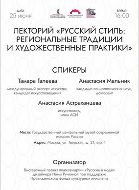 25 июня состоялась первая встреча Лектория  выставки «Русские в моде» дизайнера Нины Ручкиной