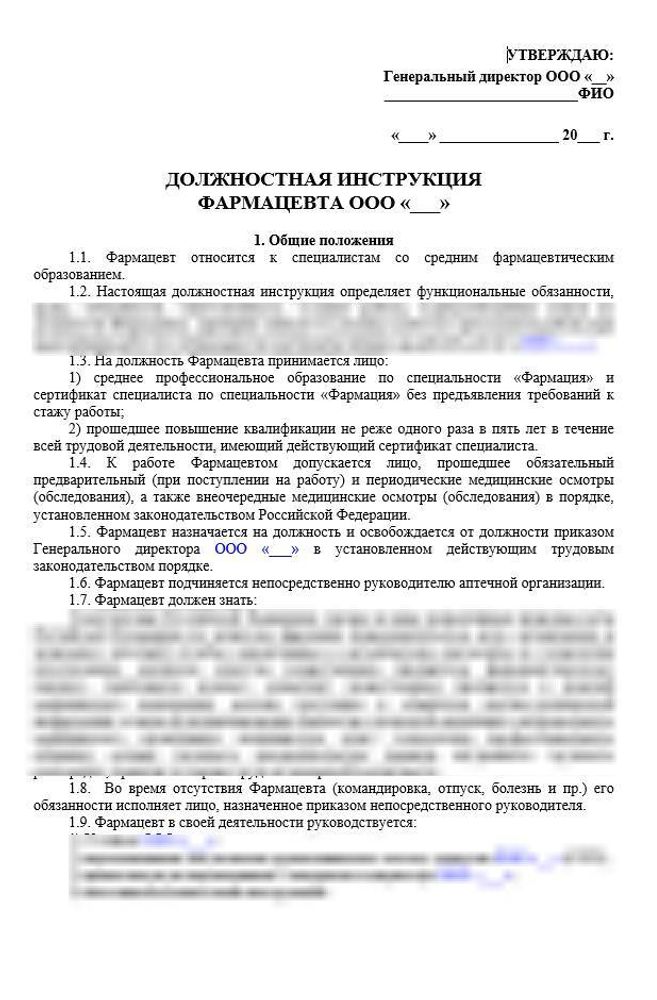 Должностная инструкция фармацевта