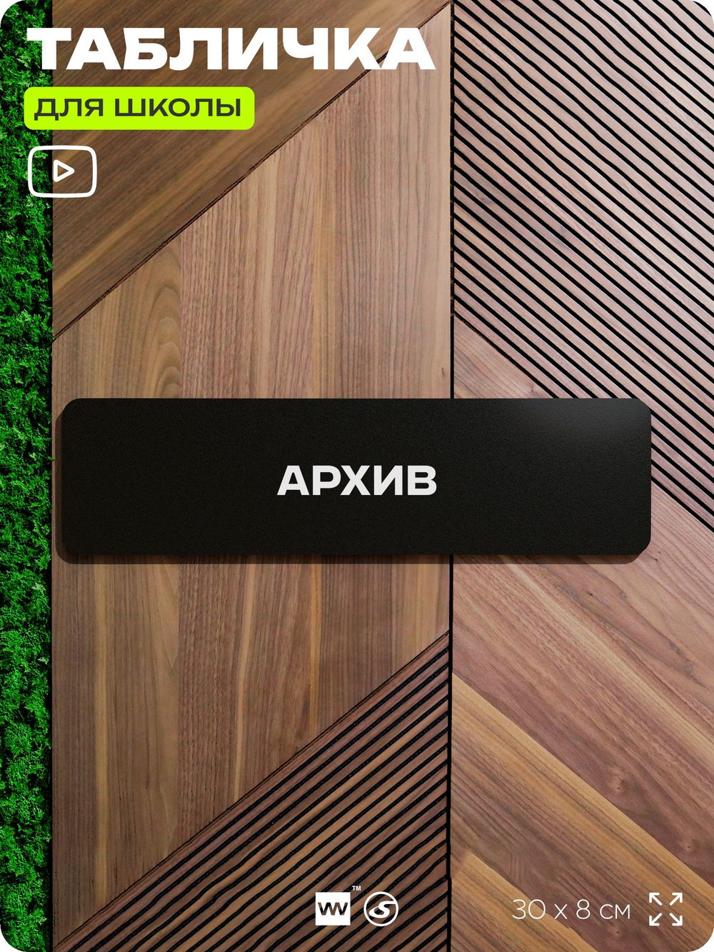 Табличка для школы Архив, школьные таблички на дверь кабинета, 30х8 см, Айдентика Технолоджи