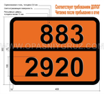 Табличка Опасный груз 883-2920 КОРРОЗИОННАЯ ЖИДКОСТЬ ЛЕГКОВОСПЛАМЕНЯЮЩАЯСЯ
