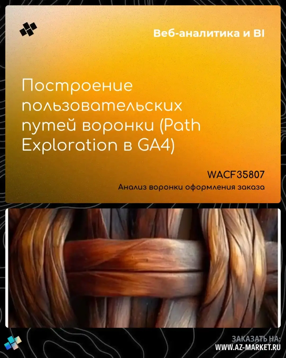 Построение пользовательских путей воронки (Path Exploration в GA4)