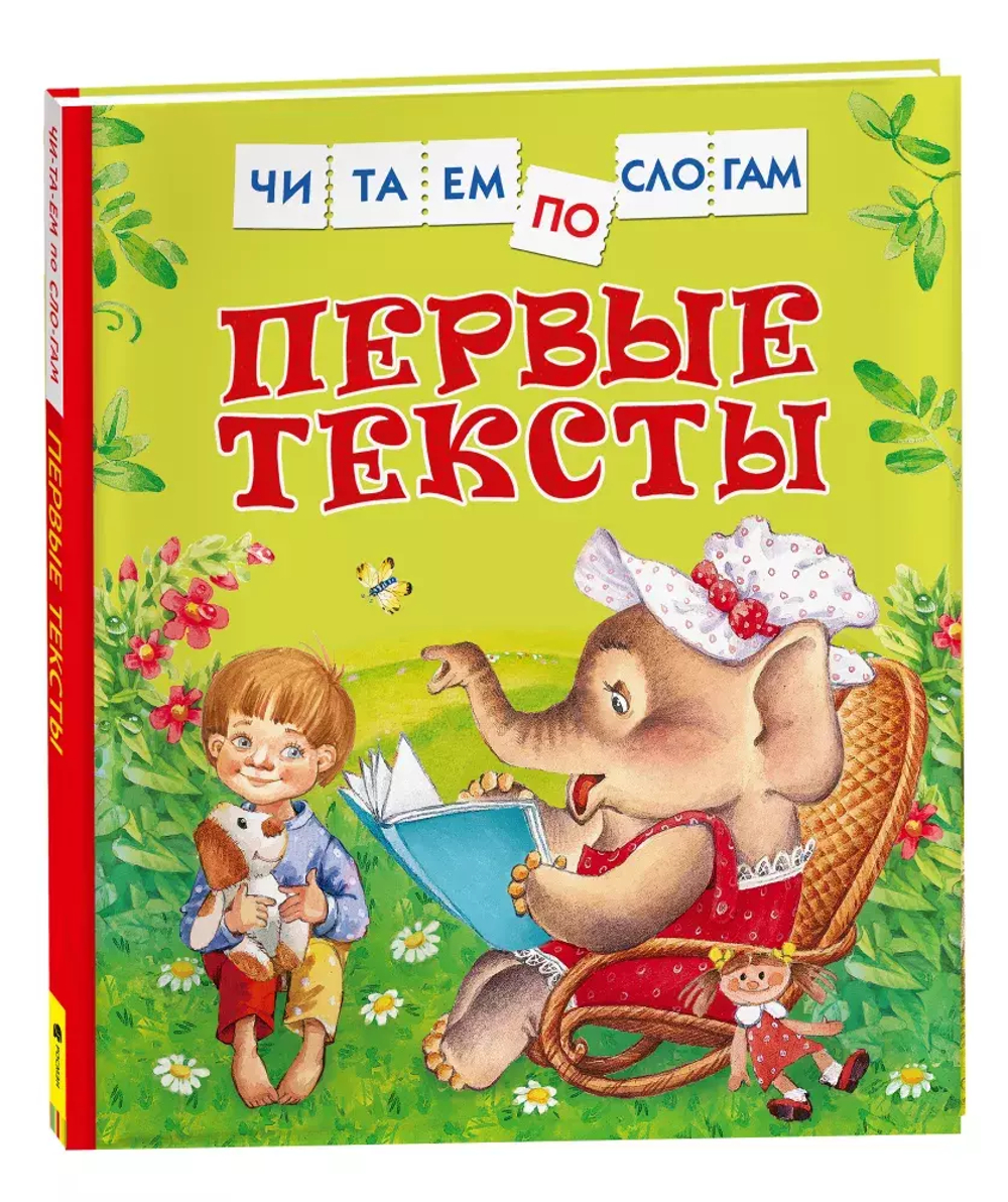 Первые тексты (Читаем по слогам)