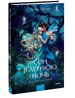 Сон в летнюю ночь. Вечные истории. Young Adult