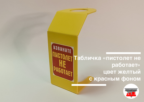 Табличка «пистолет не работает», цвет желтый, с красным фоном