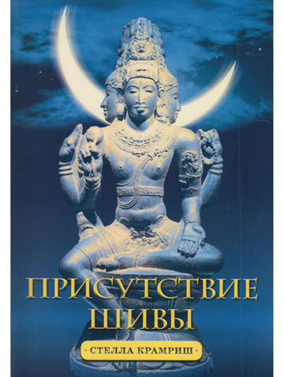 Присутствие Шивы. Метафизика, онтология и мифы из Вед и пуран с илл.