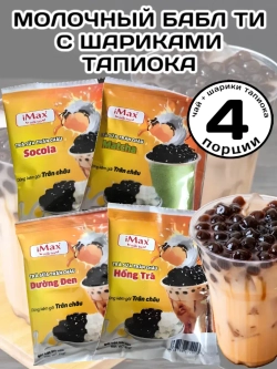 Молочный чай с тапиокой Бабл Ти ассорти 4 порции