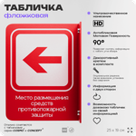 Табличка Место размещения средств противопожарной защиты флажковая на стену, двусторонняя с крепежом, 19 х 25 см, для офиса, кафе, ресторана, серия COSMO, Айдентика Технолоджи