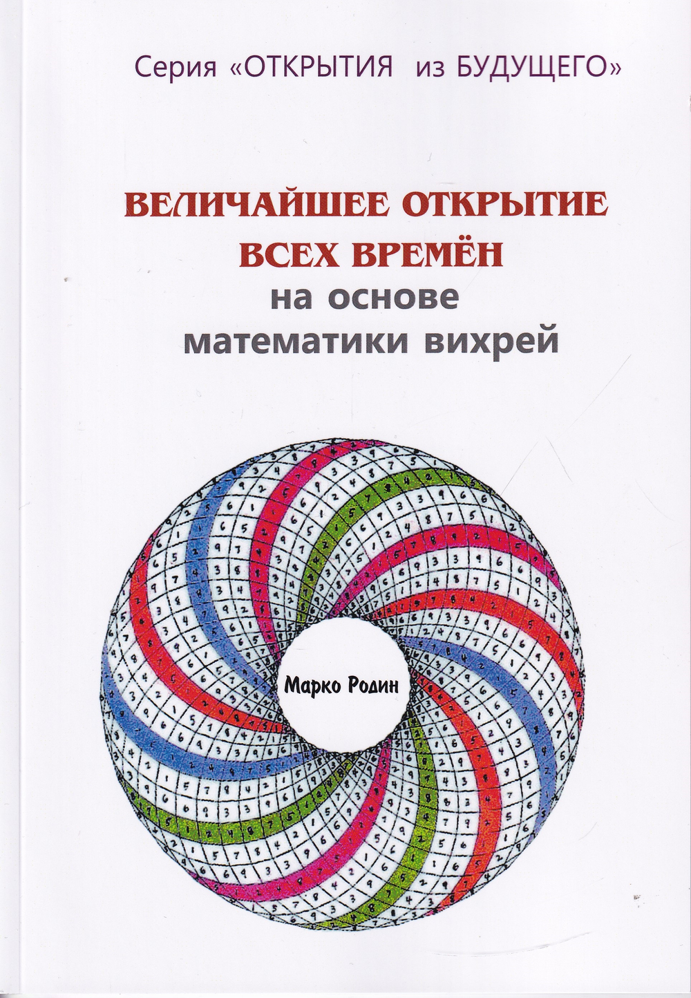 Величайшее открытие всех времён на основе математики вихрей
