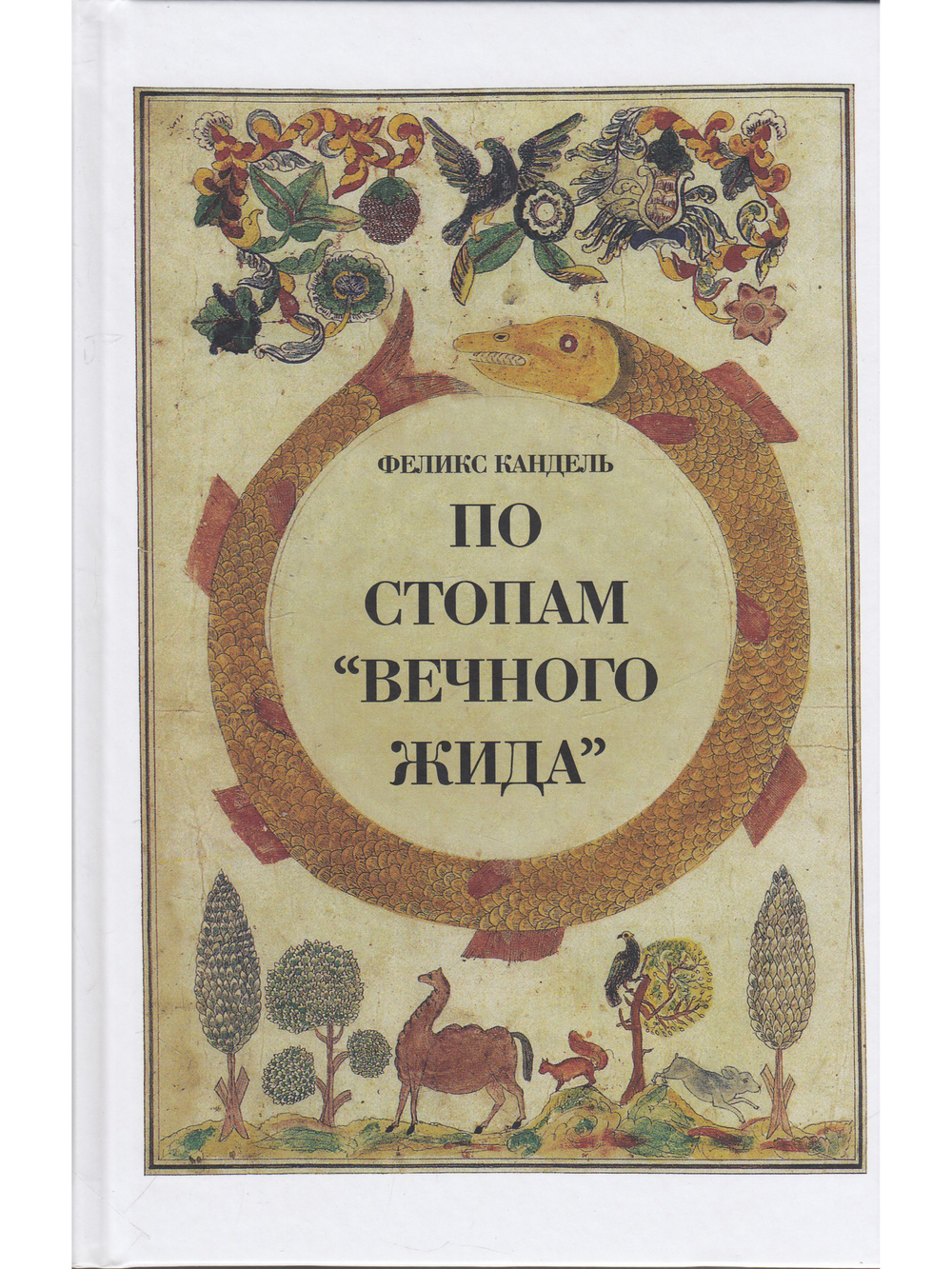 По стопам "Вечного жида"