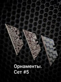 Сменные лезвия. Орнаменты №5