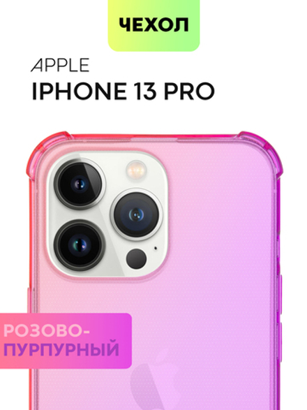 Чехол BROSCORP для Apple iPhone 13 Pro оптом (арт. IP13PRO-HARD-TPU-PINK-PURPLE)