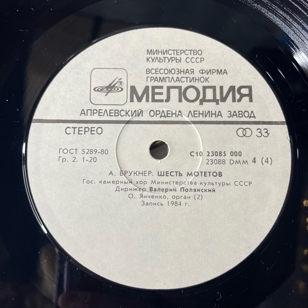 Винтажная виниловая пластинка LP А. Брукнер, А. Шнитке, Мотеты, Симфония № 2 (СССР 1987)