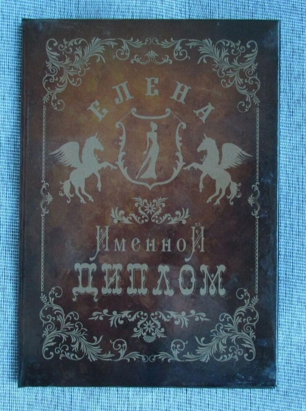Именной диплом Елена