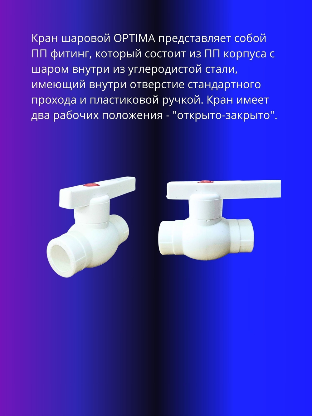Кран шаровый 20мм полипропиленовый Optima