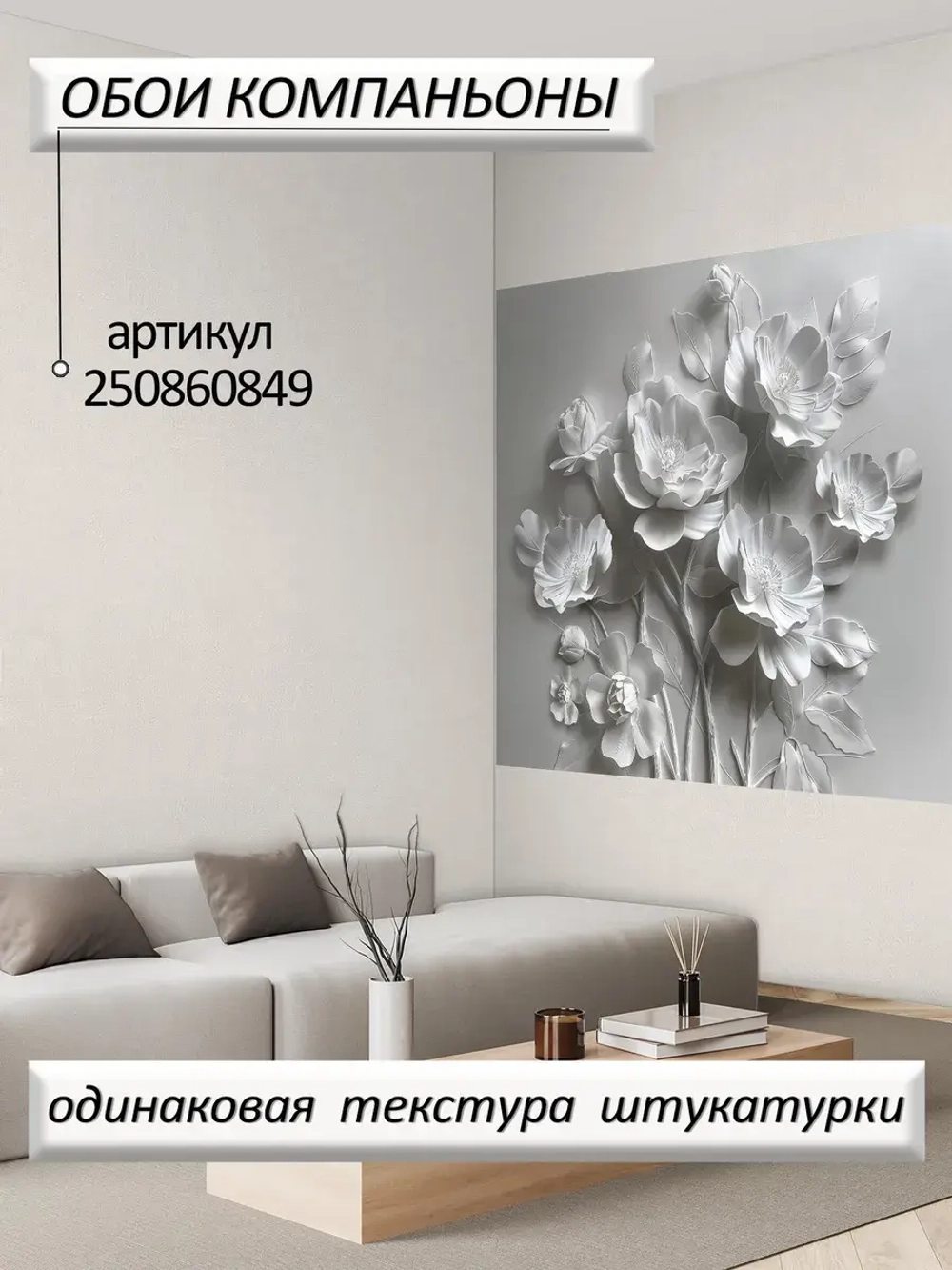 Объемные 3D Фотообои серо-белые цветы розы