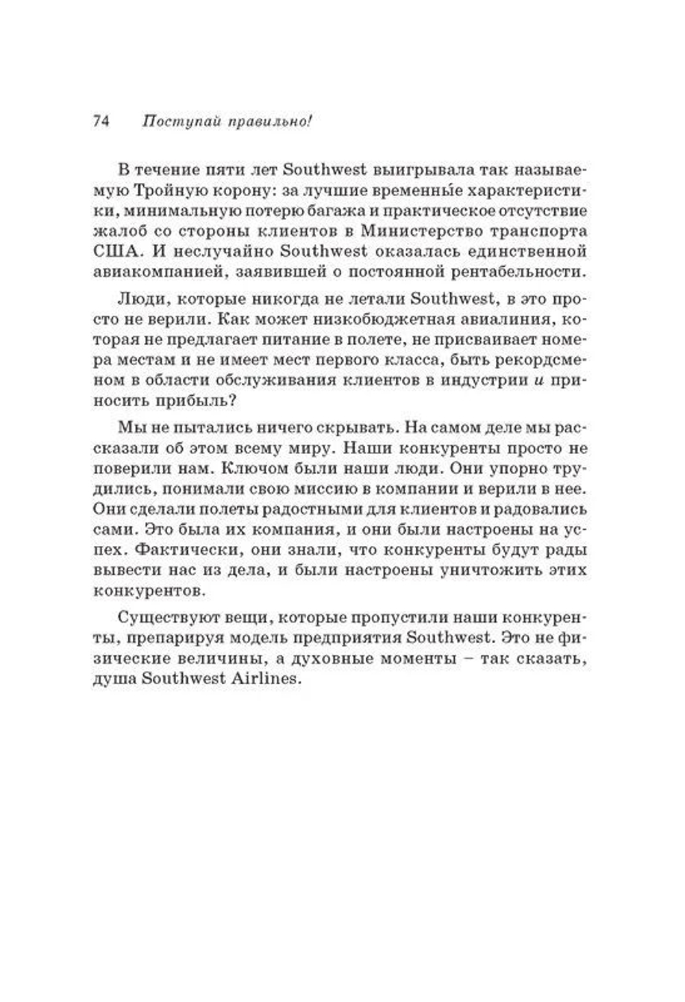 Поступай правильно! Как преданность работников приносит прибыль и постоянных клиентов