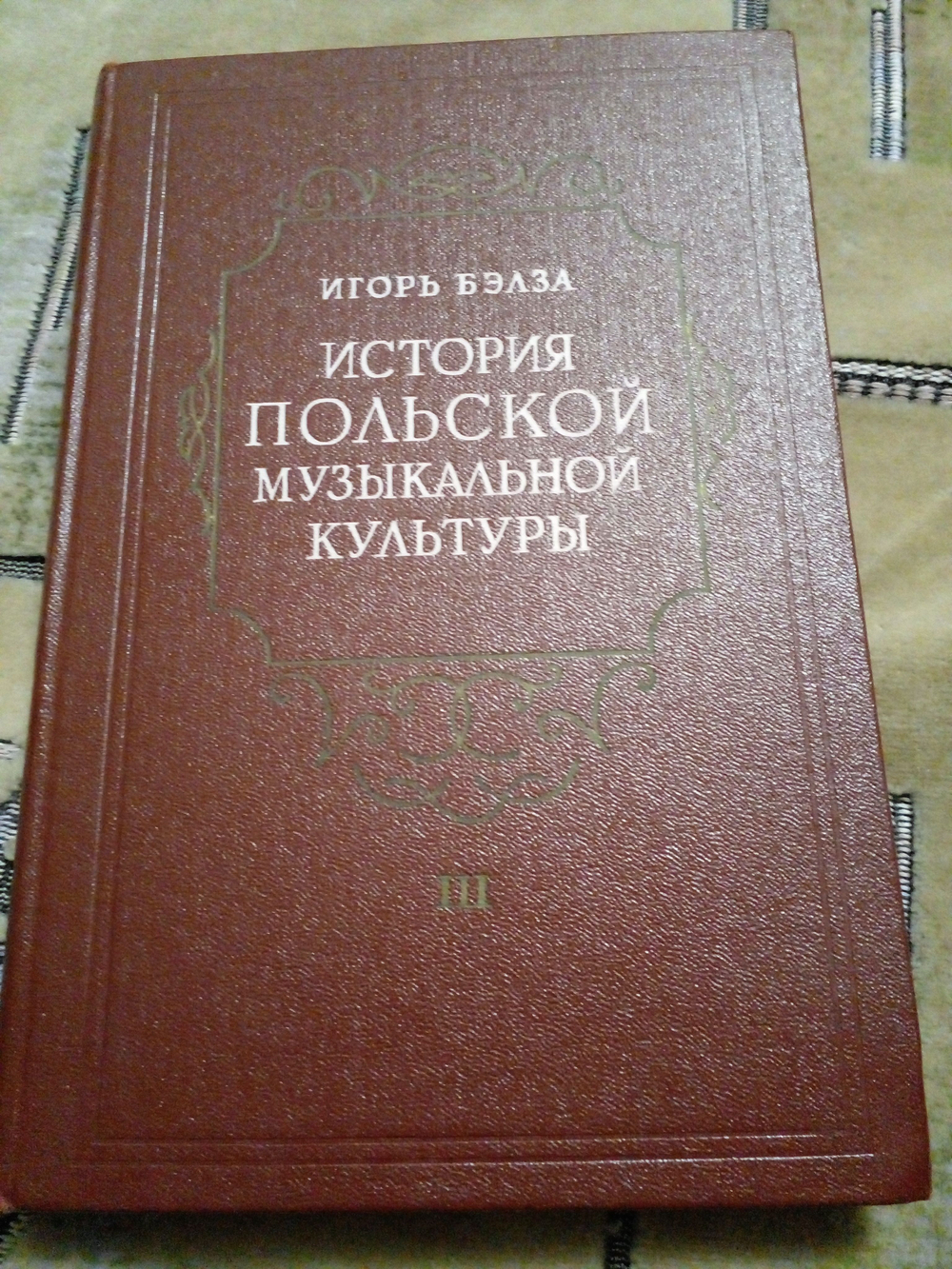 История польской музыкальной культуры. Том 3